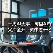 一周AI大事:阿里AI军火库全开,英伟达千亿美(图4) 一周AI大事:阿里AI军火库全开,英伟达千亿美(图4)