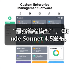 “最强编程模型”,Claude Sonnet 4.5发布,能(图2) “最强编程模型”,Claude Sonnet 4.5发布,能(图2)
