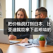 把价格战打到日本，比亚迪就能拿下最难啃的市场