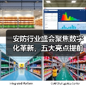 安防行业盛会聚焦数字化革新，五大亮点提前揭晓引关注！