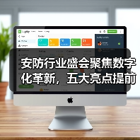 安防行业盛会聚焦数字化革新,五大亮点提前揭晓引关注!(图4) 安防行业盛会聚焦数字化革新,五大亮点提前揭晓引关注!(图4)