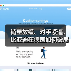 销量放缓、对手紧逼,比亚迪在德国如何破局(图1) 销量放缓、对手紧逼,比亚迪在德国如何破局(图1)