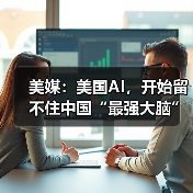 美媒:美国AI,开始留不住中国“最强大脑”(图1) 美媒:美国AI,开始留不住中国“最强大脑”(图1)