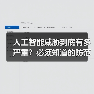 人工智能威胁到底有多严重？必须知道的防范要点（图2）
