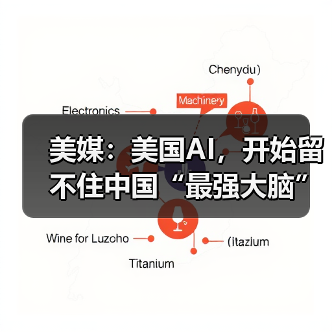 美媒:美国AI,开始留不住中国“最强大脑”(图2) 美媒:美国AI,开始留不住中国“最强大脑”(图2)