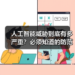 人工智能威胁到底有多严重？必须知道的防范要点（图4）