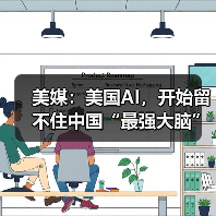 美媒:美国AI,开始留不住中国“最强大脑”(图3) 美媒:美国AI,开始留不住中国“最强大脑”(图3)
