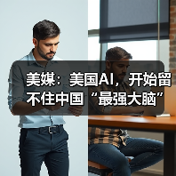 美媒:美国AI,开始留不住中国“最强大脑”(图4) 美媒:美国AI,开始留不住中国“最强大脑”(图4)