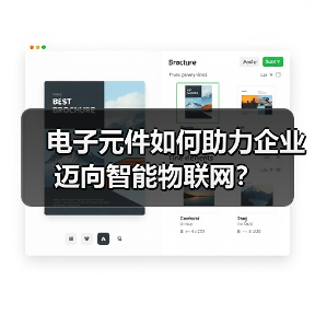 电子元件如何助力企业迈向智能物联网?(图2) 电子元件如何助力企业迈向智能物联网?(图2)