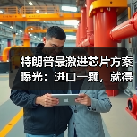 特朗普最激进芯片方案曝光：进口一颗，就得在美（图4）