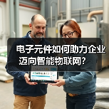 电子元件如何助力企业迈向智能物联网?(图3) 电子元件如何助力企业迈向智能物联网?(图3)