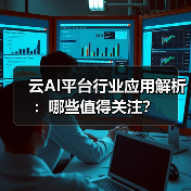 云AI平台行业应用解析:哪些值得关注?(图1) 云AI平台行业应用解析:哪些值得关注?(图1)