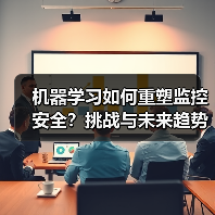 机器学习如何重塑监控安全？挑战与未来趋势解析（图2）