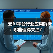 云AI平台行业应用解析:哪些值得关注?(图3) 云AI平台行业应用解析:哪些值得关注?(图3)
