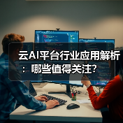 云AI平台行业应用解析:哪些值得关注?(图4) 云AI平台行业应用解析:哪些值得关注?(图4)