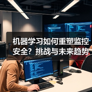 机器学习如何重塑监控安全？挑战与未来趋势解析（图3）