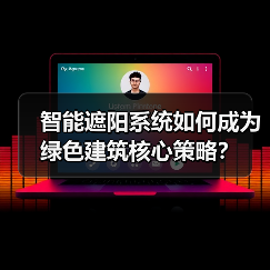 智能遮阳系统如何成为绿色建筑核心策略？