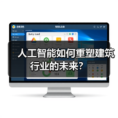 人工智能如何重塑建筑行业的未来？