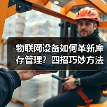 物联网设备如何革新库存管理？四招巧妙方法揭秘（图2）