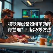 物联网设备如何革新库存管理？四招巧妙方法揭秘（图3）