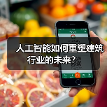 人工智能如何重塑建筑行业的未来？（图4）