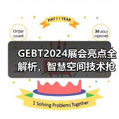 GEBT2024展会亮点全解析,智慧空间技术抢先看(图1) GEBT2024展会亮点全解析,智慧空间技术抢先看(图1)