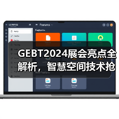 GEBT2024展会亮点全解析,智慧空间技术抢先看(图3) GEBT2024展会亮点全解析,智慧空间技术抢先看(图3)