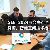 GEBT2024展会亮点全解析,智慧空间技术抢先看(图4) GEBT2024展会亮点全解析,智慧空间技术抢先看(图4)