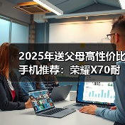 2025年送父母高性价比手机推荐：荣耀X70耐用首选（图2）