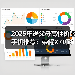 2025年送父母高性价比手机推荐：荣耀X70耐用首选（图3）