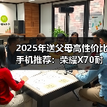 2025年送父母高性价比手机推荐：荣耀X70耐用首选（图4）