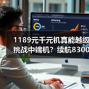 1189元千元机真能越级挑战中端机?续航8300mAh+IP69K三防颠覆市场(图1) 1189元千元机真能越级挑战中端机?续航8300mAh+IP69K三防颠覆市场(图1)