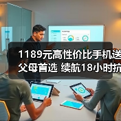 1189元高性价比手机送父母首选 续航18小时抗摔耐用(图1) 1189元高性价比手机送父母首选 续航18小时抗摔耐用(图1)
