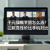 千元旗舰平替怎么选?三款高性价比手机对比(图1) 千元旗舰平替怎么选?三款高性价比手机对比(图1)