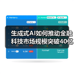 生成式AI如何推动金融科技市场规模突破40亿美元?(图2) 生成式AI如何推动金融科技市场规模突破40亿美元?(图2)