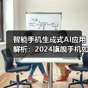 智能手机生成式AI应用解析:2024旗舰手机如何革新体验?(图3) 智能手机生成式AI应用解析:2024旗舰手机如何革新体验?(图3)