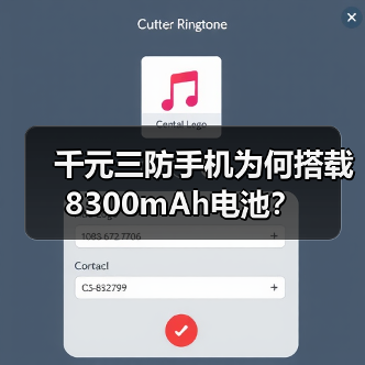 千元三防手机为何搭载8300mAh电池?(图3) 千元三防手机为何搭载8300mAh电池?(图3)