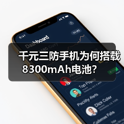 千元三防手机为何搭载8300mAh电池?(图2) 千元三防手机为何搭载8300mAh电池?(图2)
