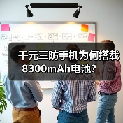 千元三防手机为何搭载8300mAh电池?(图4) 千元三防手机为何搭载8300mAh电池?(图4)