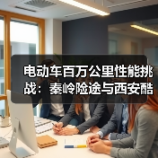 电动车百万公里性能挑战:秦岭险途与西安酷暑极限实测(图2) 电动车百万公里性能挑战:秦岭险途与西安酷暑极限实测(图2)
