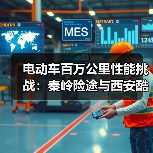 电动车百万公里性能挑战:秦岭险途与西安酷暑极限实测(图4) 电动车百万公里性能挑战:秦岭险途与西安酷暑极限实测(图4)