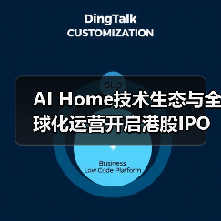AI Home技术生态与全球化运营开启港股IPO新阶段