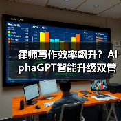 律师写作效率飙升?AlphaGPT智能升级双管齐下(图3) 律师写作效率飙升?AlphaGPT智能升级双管齐下(图3)