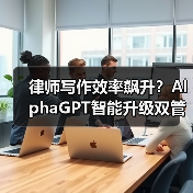 律师写作效率飙升?AlphaGPT智能升级双管齐下(图2) 律师写作效率飙升?AlphaGPT智能升级双管齐下(图2)