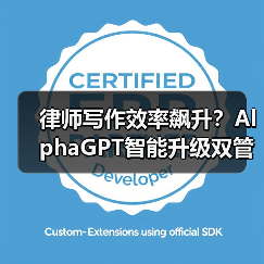 律师写作效率飙升?AlphaGPT智能升级双管齐下(图4) 律师写作效率飙升?AlphaGPT智能升级双管齐下(图4)