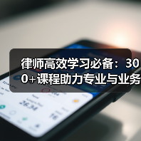 律师高效学习必备:300+课程助力专业与业务提升(图2) 律师高效学习必备:300+课程助力专业与业务提升(图2)