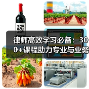 律师高效学习必备:300+课程助力专业与业务提升(图3) 律师高效学习必备:300+课程助力专业与业务提升(图3)