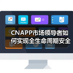 CNAPP市场领导者如何实现全生命周期安全防护?行业趋势解析(图3) CNAPP市场领导者如何实现全生命周期安全防护?行业趋势解析(图3)