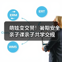 萌娃变交警！暑期安全亲子课亲子共学交规