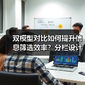 双模型对比如何提升信息筛选效率?分栏设计解析(图2) 双模型对比如何提升信息筛选效率?分栏设计解析(图2)